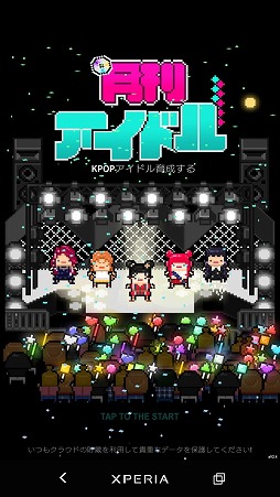 画像ギャラリー No.001のサムネイル画像 / トップアイドルの育成に挑戦。スマホ向けシミュレーション「月刊アイドル」を紹介する「(ほぼ)日刊スマホゲーム通信」第1834回