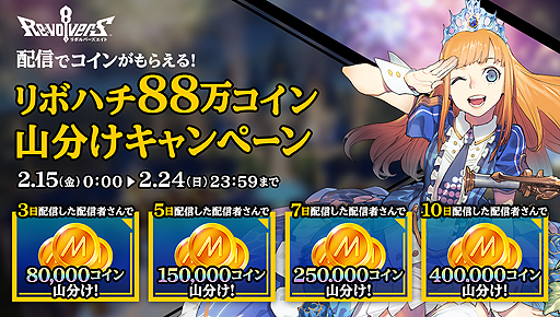 画像ギャラリー No.001のサムネイル画像 / 「リボルバーズエイト」,Mirrativ内で使える88万コインの山分け企画が本日開始。初の公式生配信は21時から