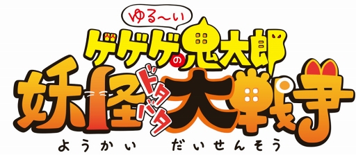 画像ギャラリー No.001のサムネイル画像 / 「ゆるゲゲ」,松本しげのぶ氏描き下ろしキャラが登場する「コロコロ版ゲゲゲの鬼太郎」コラボを開催
