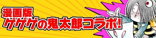画像ギャラリー No.005のサムネイル画像 / 「ゆるゲゲ」,松本しげのぶ氏描き下ろしキャラが登場する「コロコロ版ゲゲゲの鬼太郎」コラボを開催