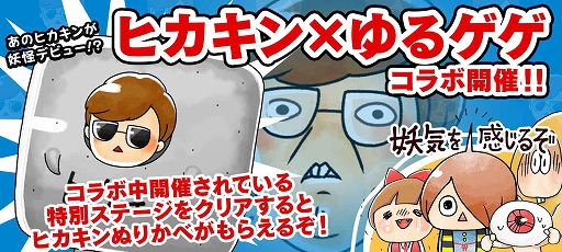 画像ギャラリー No.001のサムネイル画像 / 「ゆる〜いゲゲゲの鬼太郎」と「ヒカキン」とのコラボが開催