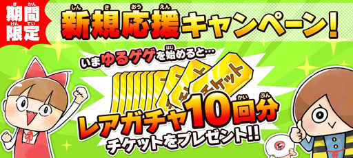 画像ギャラリー No.002のサムネイル画像 / 「ゆるゲゲ」,200万DLを記念した豪華キャンペーンがスタート