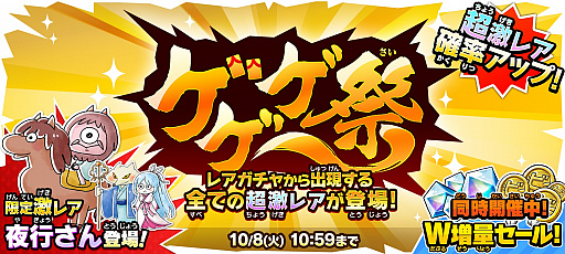画像ギャラリー No.001のサムネイル画像 / 「ゆるゲゲ」,限定レアガチャ「ゲゲゲ祭」が開催