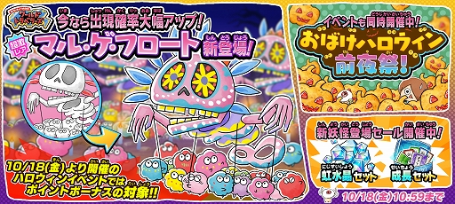 画像ギャラリー No.001のサムネイル画像 / 「ゆるゲゲ」,新超激レア「マル・ゲ・フロート」が登場。「おばけハロウィン前夜祭!」も同時開催