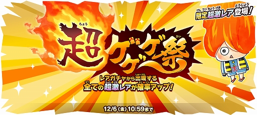 画像ギャラリー No.002のサムネイル画像 / 「ゆるゲゲ」,おばけアメ交換に「白うねり」が登場。「超ゲゲゲ祭」や12月限定ステージも開催