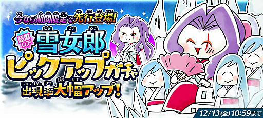 画像ギャラリー No.001のサムネイル画像 / 「ゆる〜いゲゲゲの鬼太郎 妖怪ドタバタ大戦争」に超激レアの雪女郎が登場