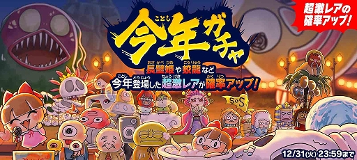 画像ギャラリー No.001のサムネイル画像 / 「ゆるゲゲ」,超激レアの出現確率がアップする「今年ガチャ」など年末イベントが本日開催
