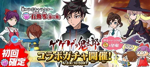 画像ギャラリー No.006のサムネイル画像 / 「ゆるゲゲ」,アニメ「ゲゲゲの鬼太郎(第6期)」とのコラボイベントを開催。超激レア”石動零”が登場