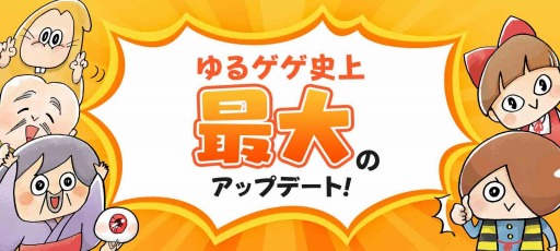 画像ギャラリー No.001のサムネイル画像 / 「ゆるゲゲ」の大型アップデートが7月14日に実装。記念SNSキャンペーンが開催