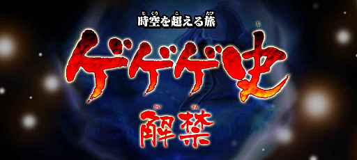 画像ギャラリー No.003のサムネイル画像 / 「ゆるゲゲ」,史上最大の大型アップデートが実施。記念イベントやキャンペーンが開催