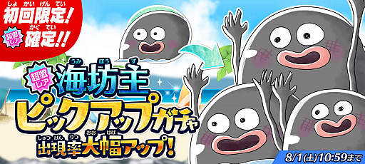 ゆるゲゲ 限定超激レアの海坊主が新登場