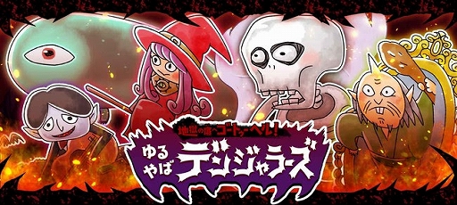 画像ギャラリー No.001のサムネイル画像 / 「ゆるゲゲ」,やば〜い団をモチーフにしたキャラがシリーズガチャとして実装