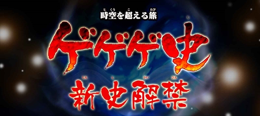 画像ギャラリー No.005のサムネイル画像 / 「ゆるゲゲ」,“ゴールデン・ゲゲゲ・ウィーク”イベントが本日スタート