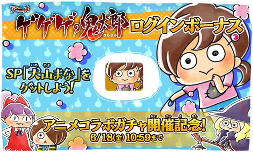 画像ギャラリー No.002のサムネイル画像 / 「ゆるゲゲ」,アニメ第6期のキャラをピックアップしたガチャが開催。さらに“犬山まな”が手に入るログインボーナスも