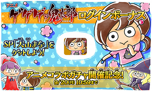画像ギャラリー No.002のサムネイル画像 / 「ゆるゲゲ」,アニメ“ゲゲゲの鬼太郎(第6期)”とのコラボガチャが再登場。ログインボーナス報酬には“犬山まな”も