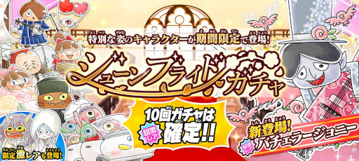 画像ギャラリー No.001のサムネイル画像 / 「ゆるゲゲ」,超激レア“バチェラージョニー”が新登場。“ジューンブライドガチャ”を開催