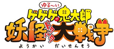 画像ギャラリー No.001のサムネイル画像 / 「ゆるゲゲ」,イベント“異ゲゲゲ祭”に伝説レア「目玉おやじ(第6期)」が再登場
