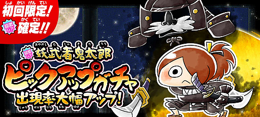 ゆるゲゲ」に,新超激レア“妖武者鬼太郎”登場 ゆるゲゲ」に,新超激レア“妖武者鬼太郎”登場