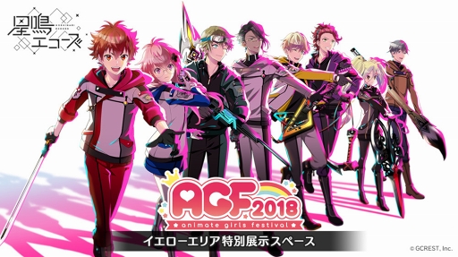 画像ギャラリー No.005のサムネイル画像 / 「星鳴エコーズ」生放送内で発表された新情報をチェック。プロモーションムービー公開をはじめ,Webラジオの実施やAGF 2018の詳細も明らかに