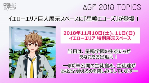 画像ギャラリー No.006のサムネイル画像 / 「星鳴エコーズ」生放送内で発表された新情報をチェック。プロモーションムービー公開をはじめ,Webラジオの実施やAGF 2018の詳細も明らかに