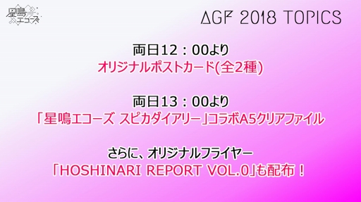 画像ギャラリー No.008のサムネイル画像 / 「星鳴エコーズ」生放送内で発表された新情報をチェック。プロモーションムービー公開をはじめ,Webラジオの実施やAGF 2018の詳細も明らかに