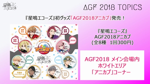 画像ギャラリー No.009のサムネイル画像 / 「星鳴エコーズ」生放送内で発表された新情報をチェック。プロモーションムービー公開をはじめ,Webラジオの実施やAGF 2018の詳細も明らかに