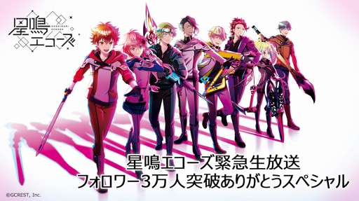 画像ギャラリー No.025のサムネイル画像 / 「星鳴エコーズ」生放送内で発表された新情報をチェック。プロモーションムービー公開をはじめ,Webラジオの実施やAGF 2018の詳細も明らかに