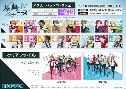 画像ギャラリー No.002のサムネイル画像 / 「星鳴エコーズ」のグッズ展開が,全国のアニメイト5店舗にて2019年1月22日より実施