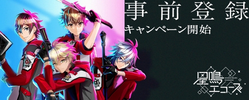 画像ギャラリー No.001のサムネイル画像 / 育成シミュレーションゲーム「星鳴エコーズ」の事前登録がスタート。佐藤拓也さんら出演声優陣からのメッセージも公開