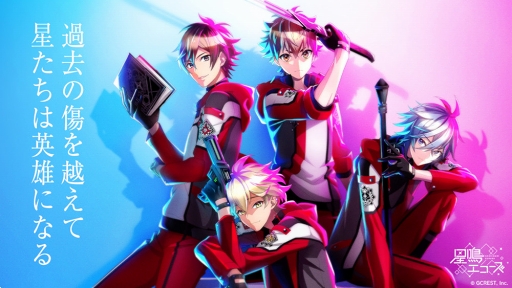 画像ギャラリー No.002のサムネイル画像 / 育成シミュレーションゲーム「星鳴エコーズ」の事前登録がスタート。佐藤拓也さんら出演声優陣からのメッセージも公開