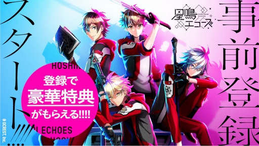 画像ギャラリー No.003のサムネイル画像 / 育成シミュレーションゲーム「星鳴エコーズ」の事前登録がスタート。佐藤拓也さんら出演声優陣からのメッセージも公開