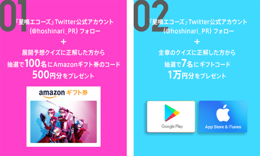 画像ギャラリー No.002のサムネイル画像 / 「星鳴エコーズ」,メインストーリー先行公開キャンペーンを実施中。クイズに正解すると抽選でギフトコードのプレゼントも