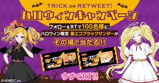 画像ギャラリー No.002のサムネイル画像 / 「星鳴エコーズ」,ハロウィン特別Twitterキャンペーン「TRICK OR RETWEET!」を実施