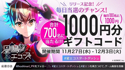 ジークレストの新作スマホアプリ 星鳴エコーズ の配信が開始 スタートダッシュキャンペーンなども順次開催