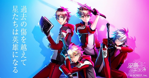 画像ギャラリー No.001のサムネイル画像 / 「星鳴エコーズ」,「星エコお年玉プレゼントキャンペーン」が2020年1月1日から開催