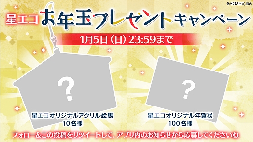 画像ギャラリー No.002のサムネイル画像 / 「星鳴エコーズ」,「星エコお年玉プレゼントキャンペーン」が2020年1月1日から開催