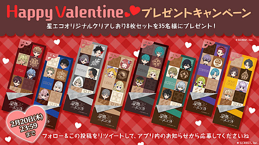 画像ギャラリー No.002のサムネイル画像 / 「星鳴エコーズ」で「Happy Valentine♡プレゼントキャンペーン」開催