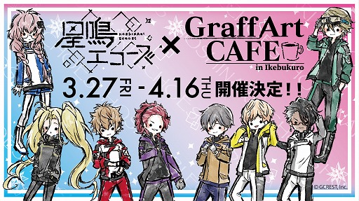 画像ギャラリー No.002のサムネイル画像 / 「星鳴エコーズ」でリリース100日を記念したキャンペーンが実施。コラボカフェの開催も