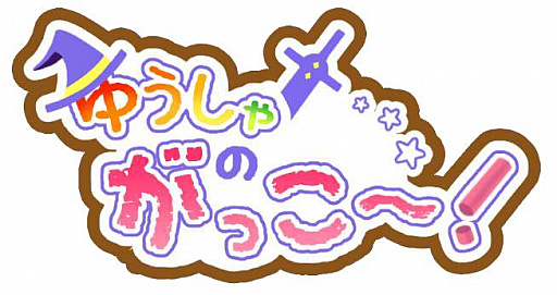 画像ギャラリー No.001のサムネイル画像 / 「ゆうしゃのがっこ〜!」,ティザーサイトが公開。ゲームマスター(シナリオライター)も募集中