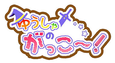 画像ギャラリー No.001のサムネイル画像 / 「ゆうしゃのがっこ〜!」,「ハロウィン」をテーマにしたイベント開催