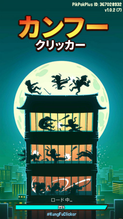 画像ギャラリー No.001のサムネイル画像 / お金を稼いで道場を大きくしよう。スマホ向け経営SLG「カンフー・クリッカー」を紹介する「(ほぼ)日刊スマホゲーム通信」第1837回