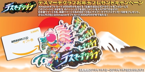 画像ギャラリー No.001のサムネイル画像 / 「デスマーチクラブ」,お正月お年玉プレゼントキャンペーンが開催中