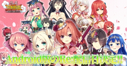画像ギャラリー No.001のサムネイル画像 / Android版「放置三極姫」の配信日が2月28日に決定。iOS版も近日配信予定