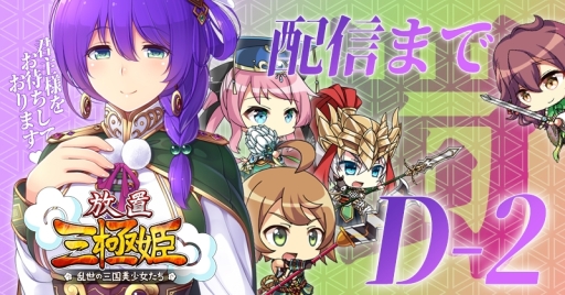 画像ギャラリー No.002のサムネイル画像 / Android版「放置三極姫」の配信日が2月28日に決定。iOS版も近日配信予定