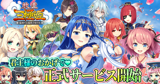 新作アプリ 放置三極姫 乱世の三国美少女たち のandroid版が配信開始