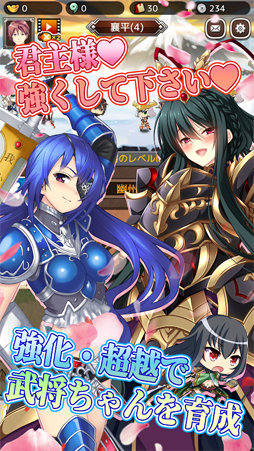 放置三極姫〜乱世の三国美少女たち〜