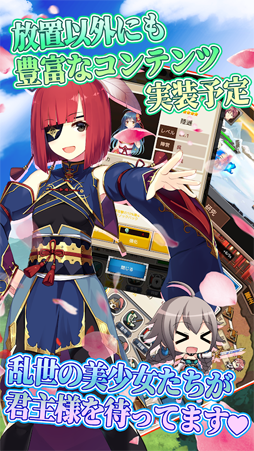 放置三極姫〜乱世の三国美少女たち〜