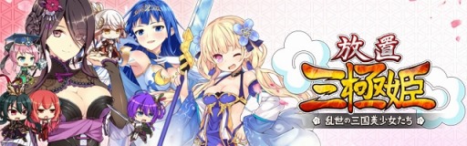 画像ギャラリー No.006のサムネイル画像 / 「放置三極姫〜乱世の三国美少女たち〜」,再配信を記念した新PVが公開に