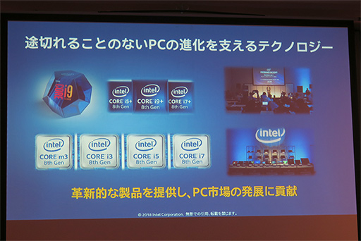 画像ギャラリー No.005のサムネイル画像 / Intel,新社長の鈴木国正氏が2018年を振り返るプレスセミナー開催。2019年以降に登場する新技術を予告