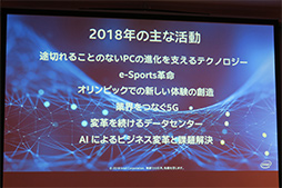 画像ギャラリー No.006のサムネイル画像 / Intel,新社長の鈴木国正氏が2018年を振り返るプレスセミナー開催。2019年以降に登場する新技術を予告